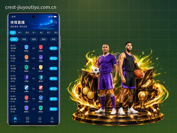 九游体育 APP，随时掌握比赛进程