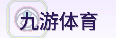 九游体育 Logo